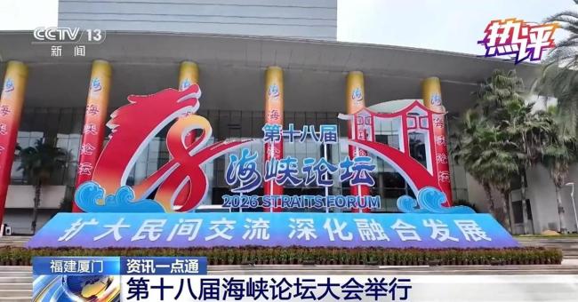 热评两岸丨任何力量都阻挡不了两岸民众走亲走近