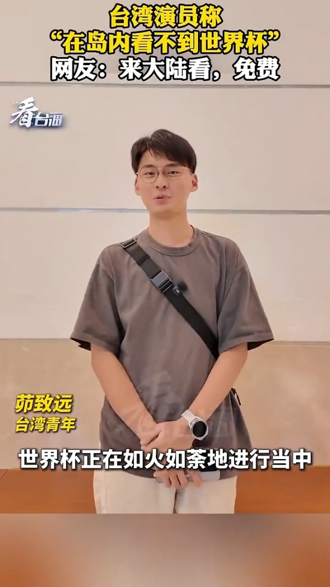 台湾演员称看不到世界杯 网友：来大陆 观赛体验大不同