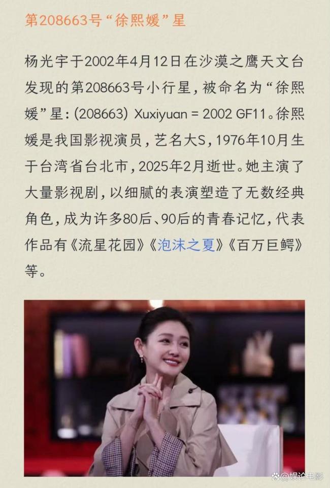 一颗小行星以大S名字命名 星辰寄托永恒怀念