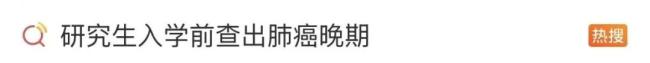 女孩肺癌晚期坚持读研：顺利毕业