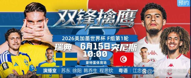瑞典vs突尼斯