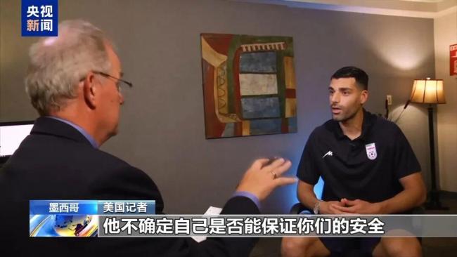 伊朗球员反问：你确定我们在美国安全吗？担忧与不满交织
