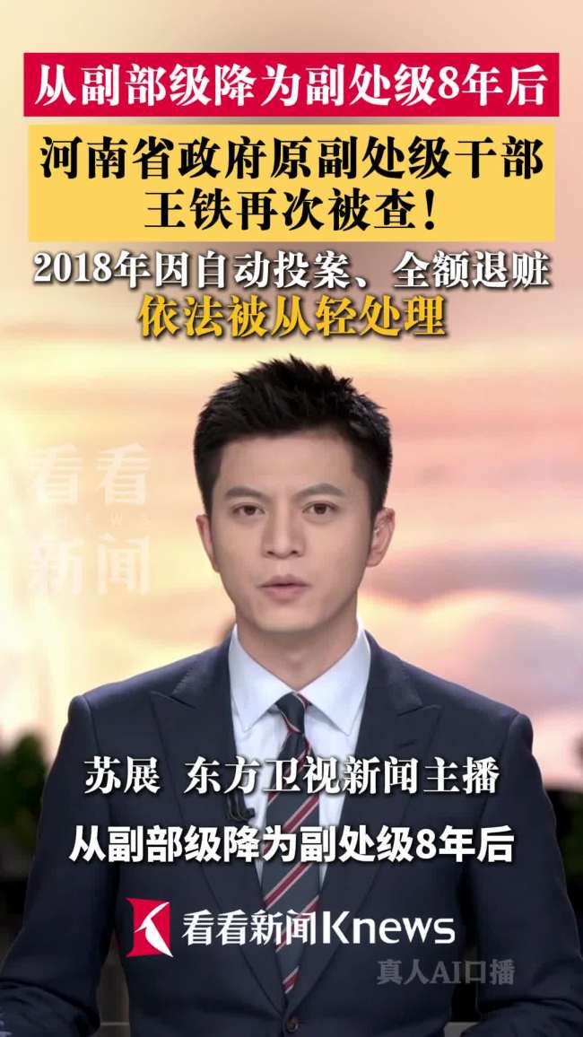 副部级降为副处级8年后王铁再被查
