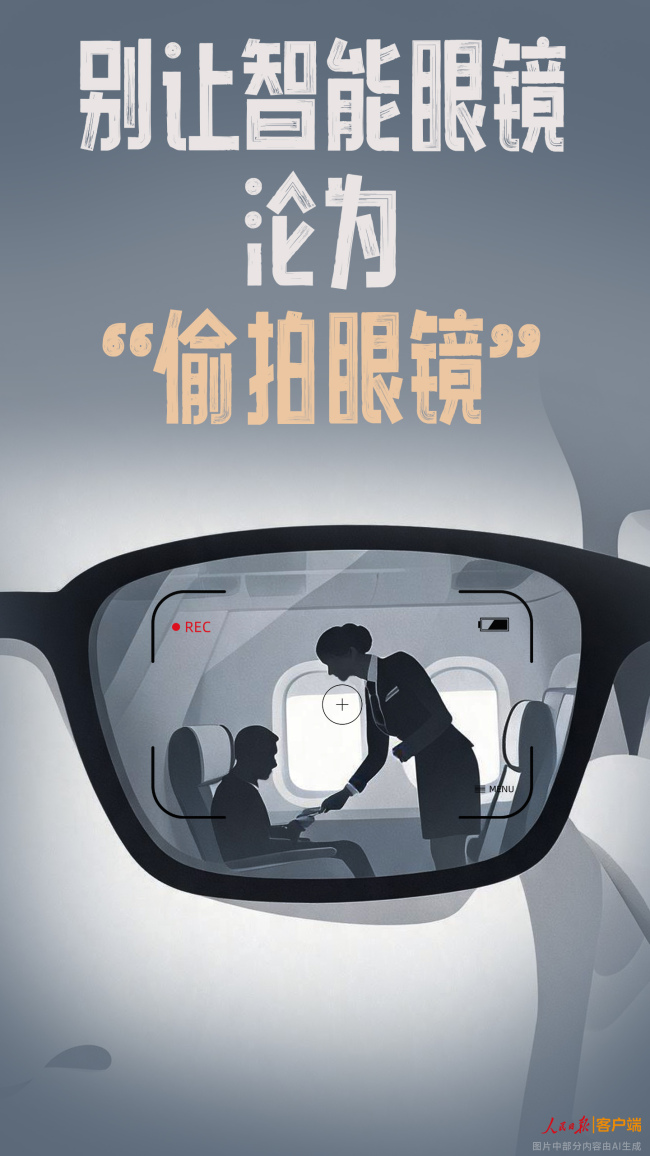 别让智能眼镜沦为“偷拍眼镜”