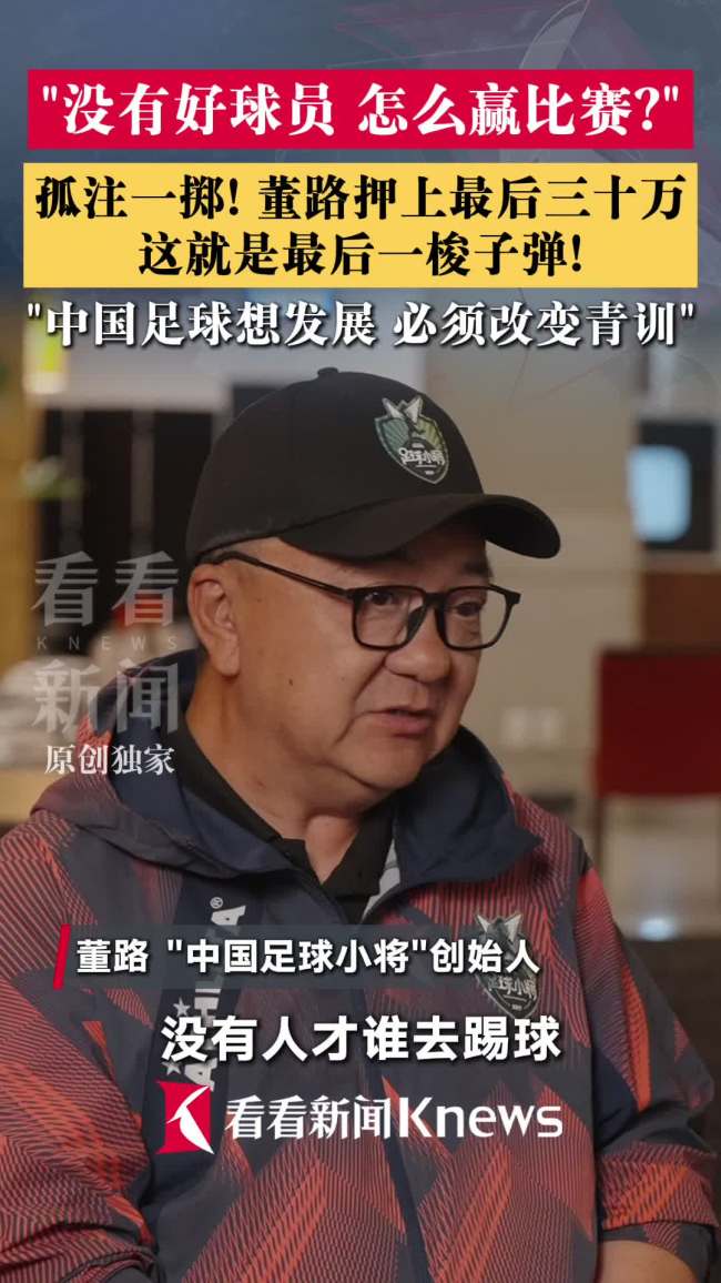 董路押上最后30万做青训