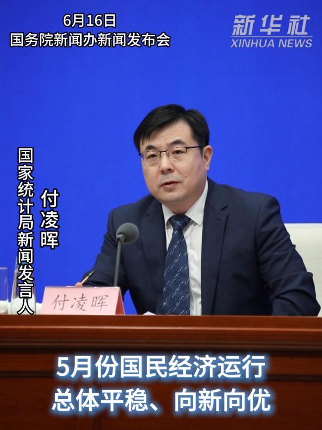5月份国民经济运行总体平稳、向新向优