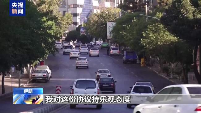 美伊19日正式签协议 以色列称“不知情” 部分条款已提前执行