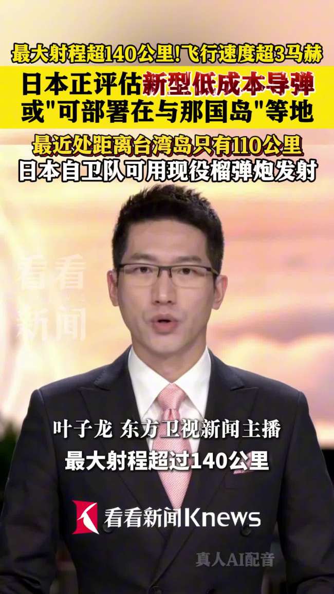 日本计划距台110公里岛上部署导弹 新型超音速导弹引关注
