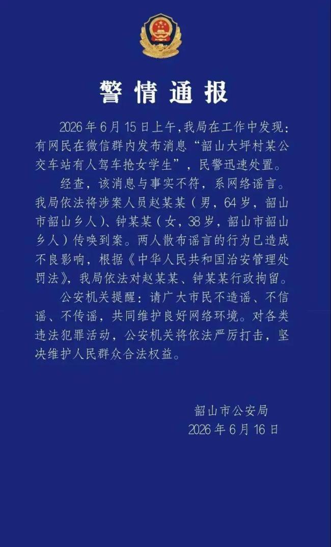 2人造谣“有人驾车抢女学生”被拘