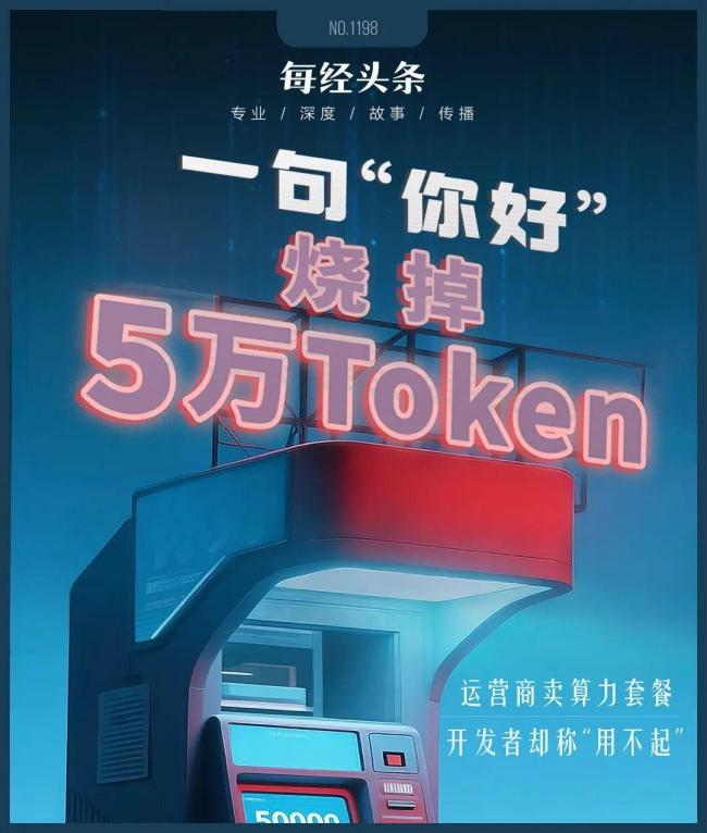 15元买数百万Token 一句你好烧掉5万