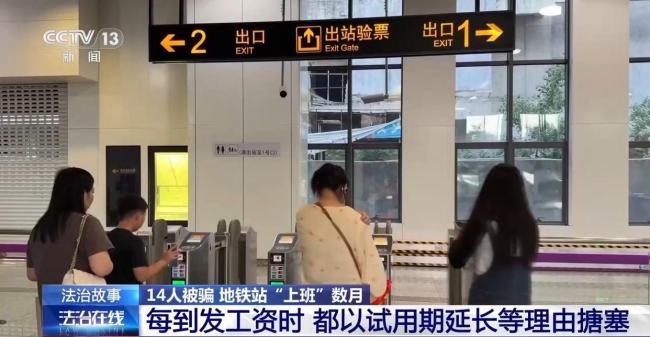 每月6千元地铁站上班数月？14人被骗 自导自演招聘骗局