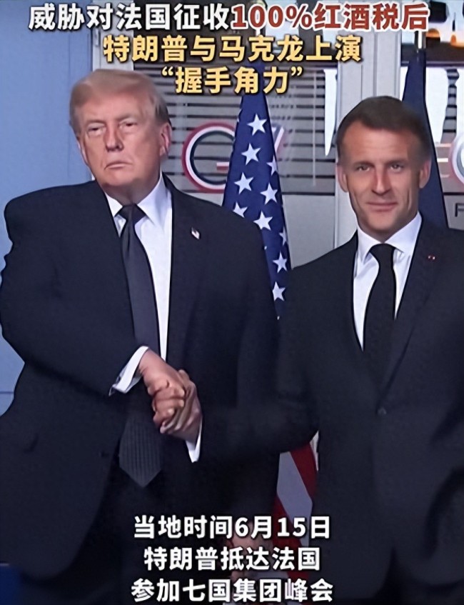 特朗普与马克龙上演握手角力 贸易战阴影下的尴尬互动