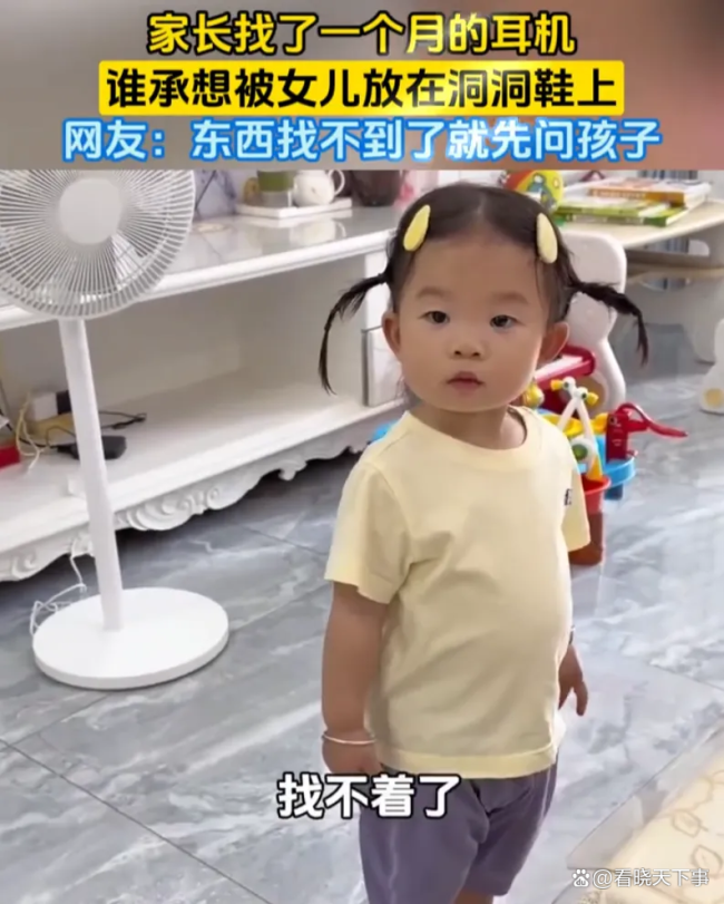 找了1个月的耳机被女儿放洞洞鞋上