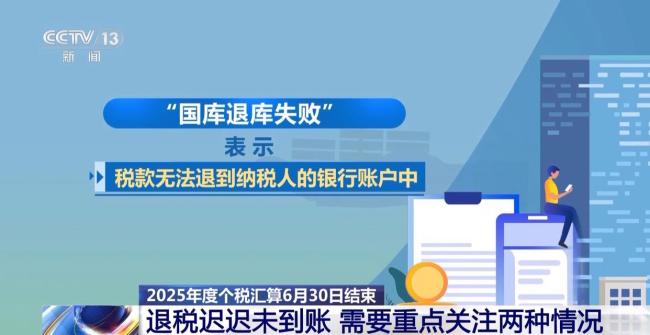 2025年度个税汇算6月30日结束 这两种情况要注意