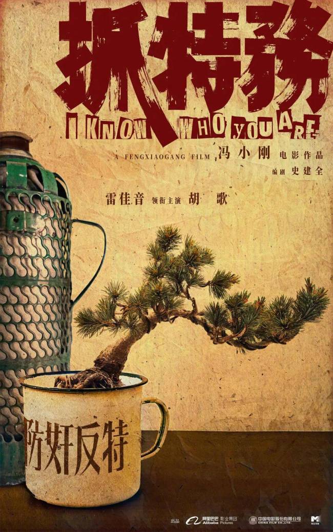抓特务 冯小刚执导新作