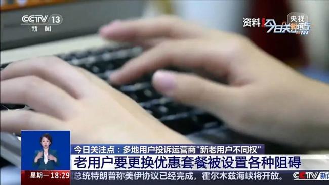 央视曝光运营商杀熟乱象！消费者投诉：三大运营商新老用户不同权 老用户难享优惠套餐