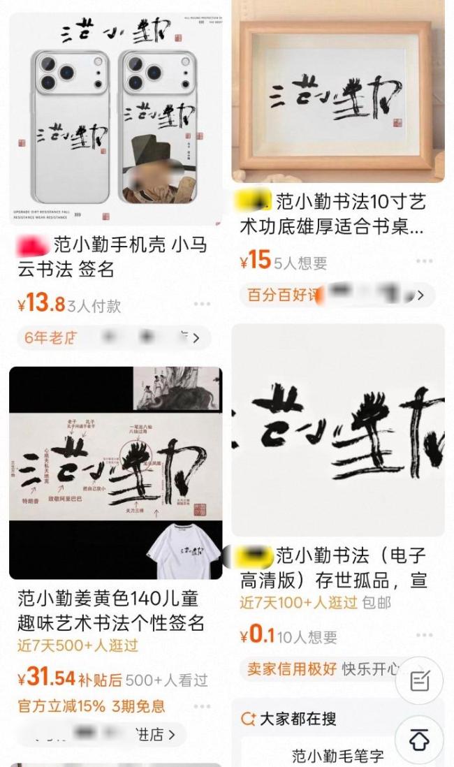 小马云书法周边涉嫌多重侵权 网络热度下的符号消费