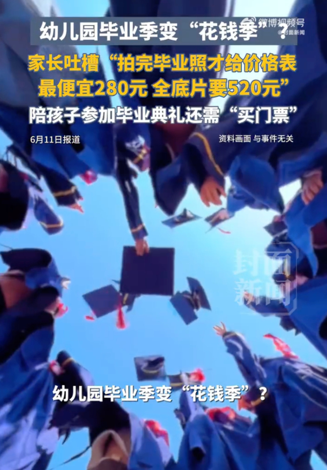 当地回应幼儿园毕业照全底片520元