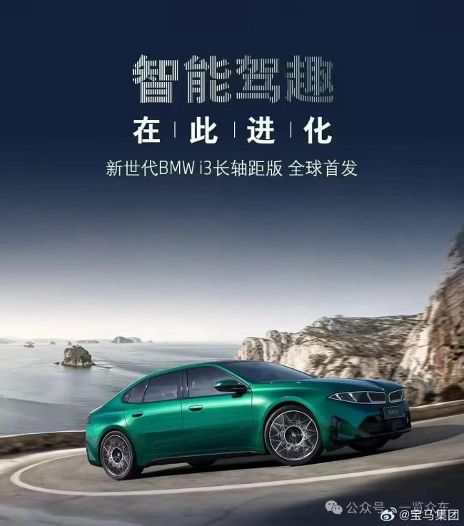消息称宝马将停产所有国产纯电车型 为新世代平台让路