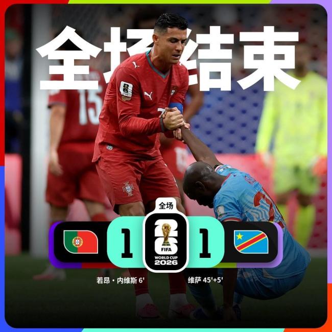 葡萄牙战平刚果（金）问题在哪儿