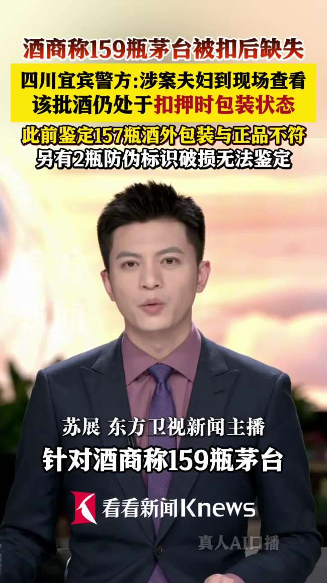 159瓶茅台被扣押3年后失踪？警方通报