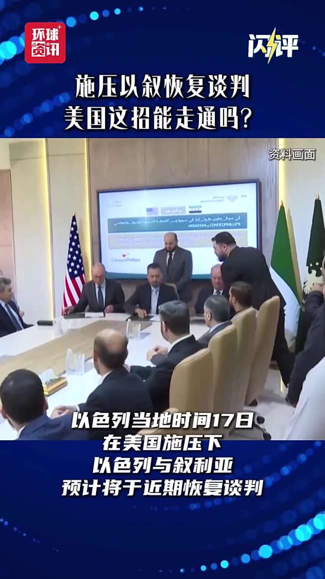 专家解读美施压以叙重启谈判