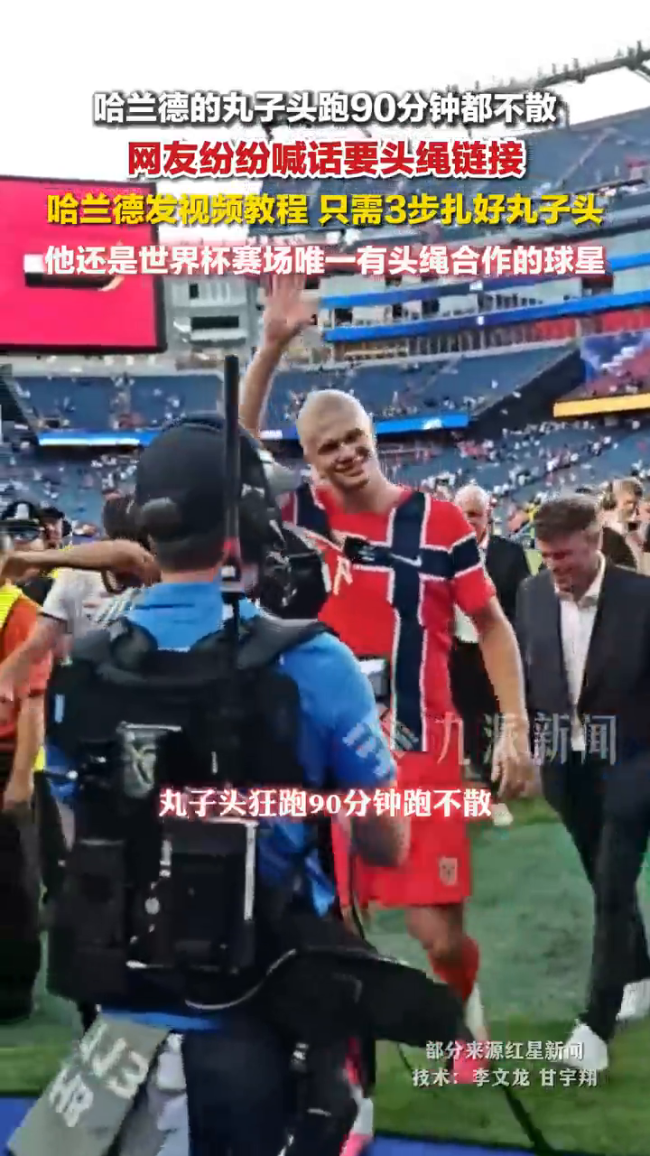 哈兰德的丸子头跑90分钟都不散 头绳秘密揭晓