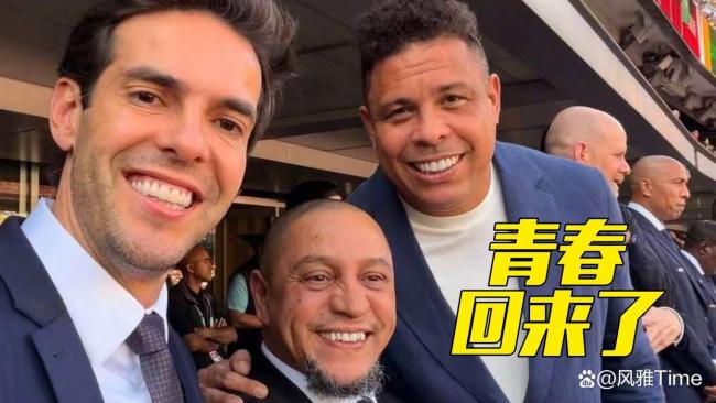 大罗小罗齐聚看台观战巴西队比赛