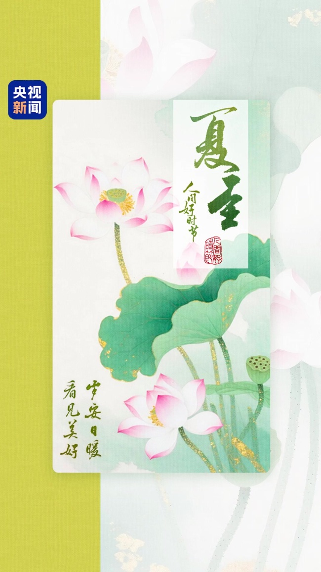 这一天 想你的时间最长：夏至情长