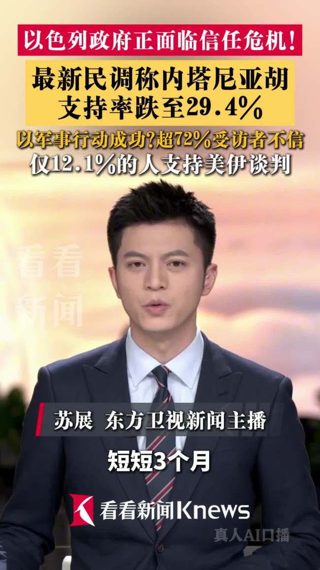 民调显示内塔尼亚胡支持率大跌