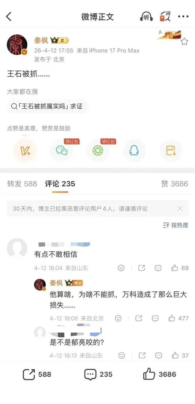 王石报警后，曾发布“王石被抓”消息的大V疑似回应 辟谣侠集结完毕