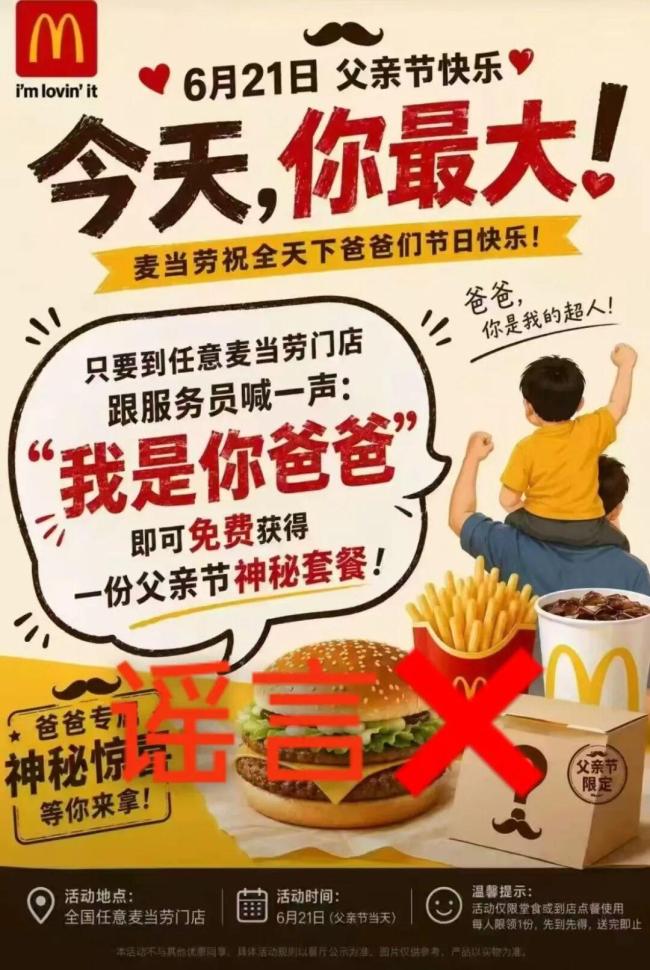 麦当劳否认说“我是你爸”可得套餐 虚假海报引发热议
