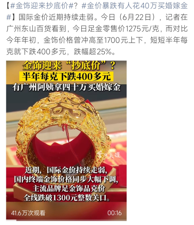 金价暴跌有人花40万买婚嫁金