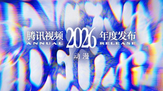 2026腾讯年度发布
