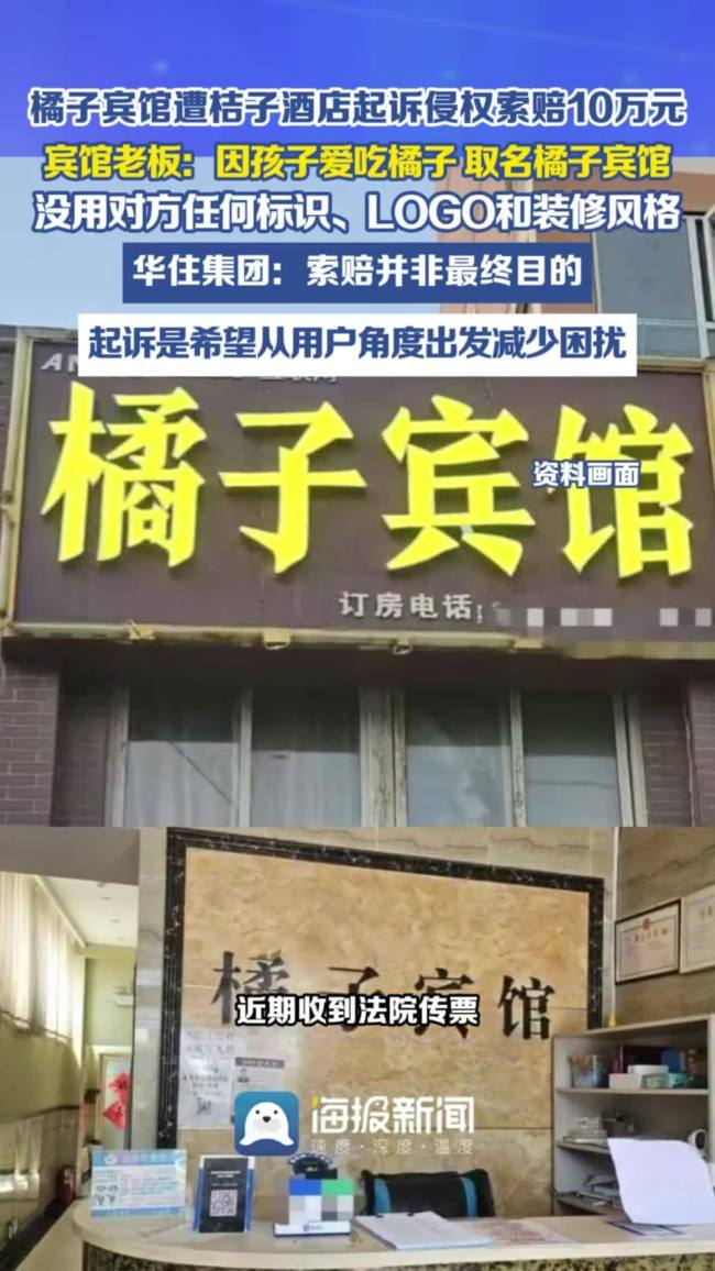 老板说取名橘子宾馆只因孩子爱吃 却遭连锁酒店起诉索赔
