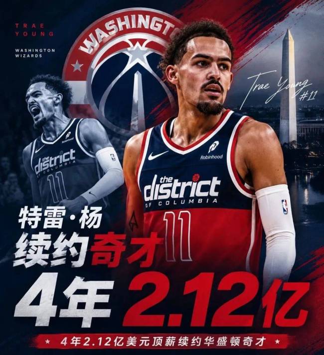 特雷杨4年2.12亿顶薪续约奇才