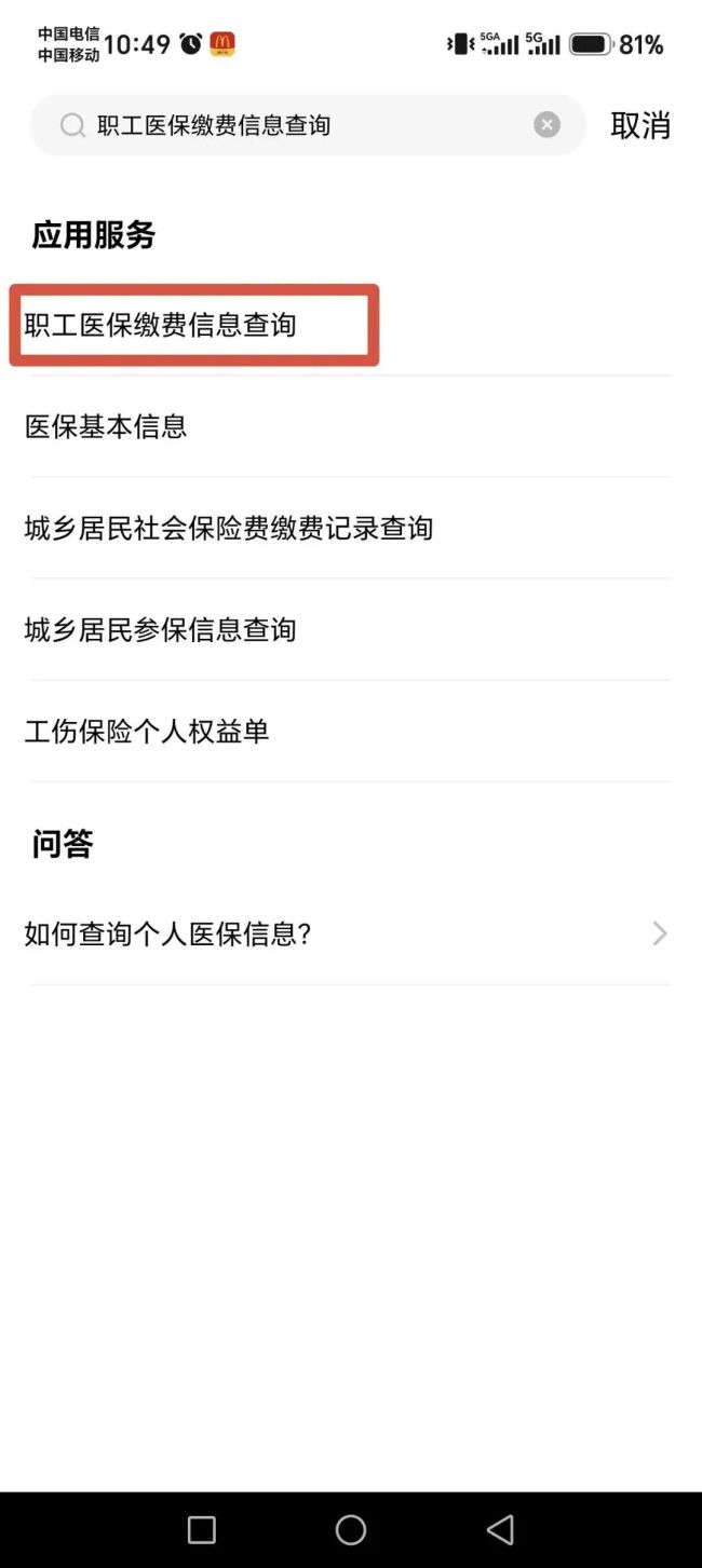 在职职工个人医保缴费记录怎么查 手机APP轻松搞定