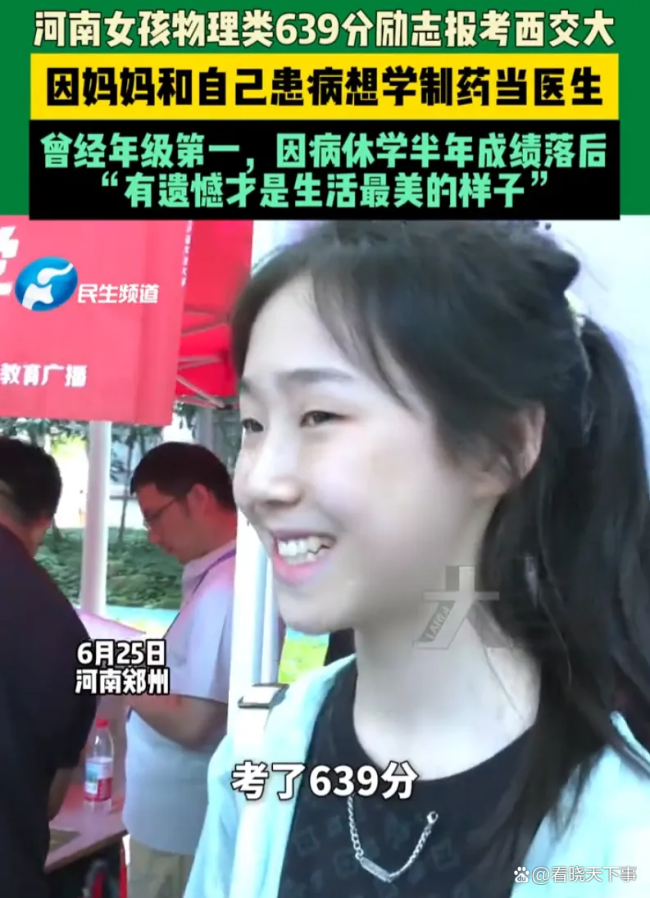 女孩639分想报西安交大 曾因病休学