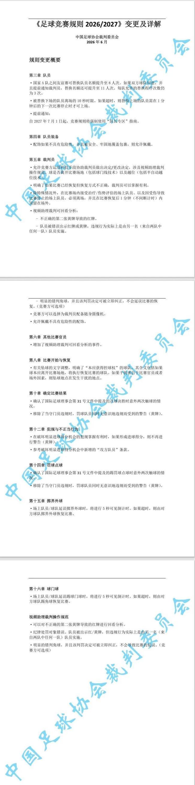 中国足协：将启用“捂嘴红牌”等新规 新规则即将全面推行