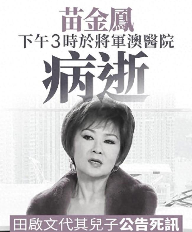 “港剧第一贵妇”苗金凤去世