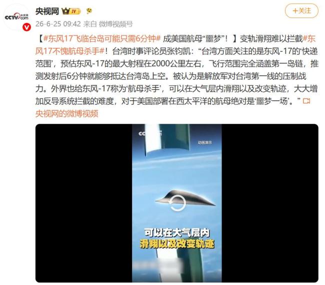 东风-17飞临台岛只需6分钟 航母杀手引发关注