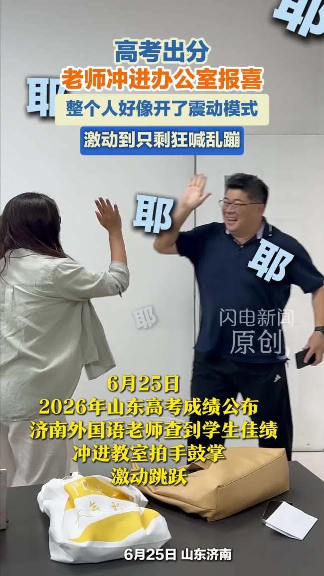高考出分老师冲进办公室报喜