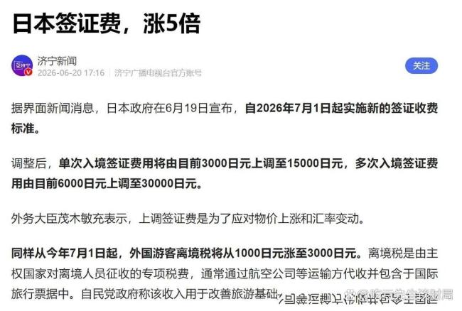 如何看待日本签证费涨5倍 精准筛选大陆游客