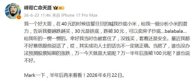 网红峰哥卸载同花顺:万念俱灰了;小米股价跌至谷底引发热议