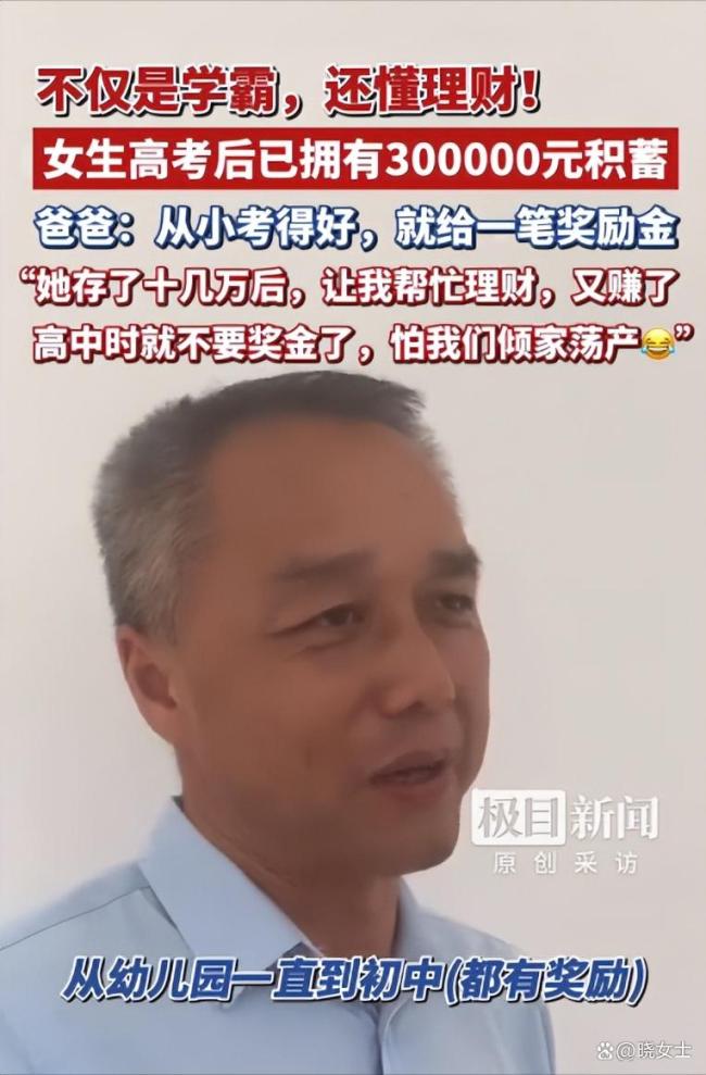 女生考第一就奖励高考完已有30万