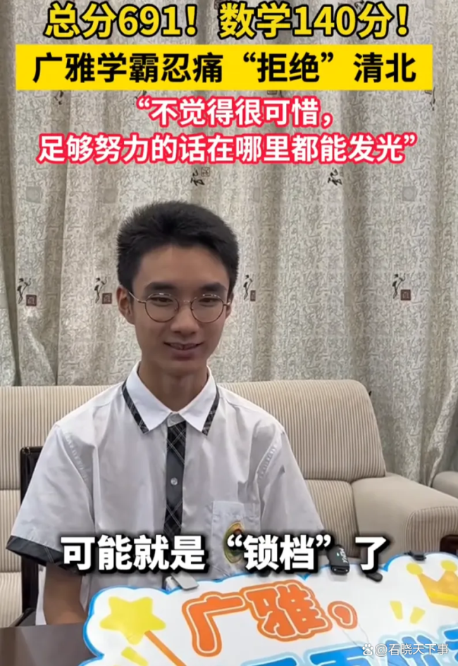 高考691分广州学霸忍痛拒绝清北 强基计划锁档争议