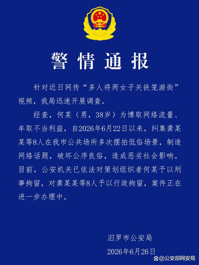 净网：摆拍女子被关铁笼游街者被拘 低俗炒作法律严惩