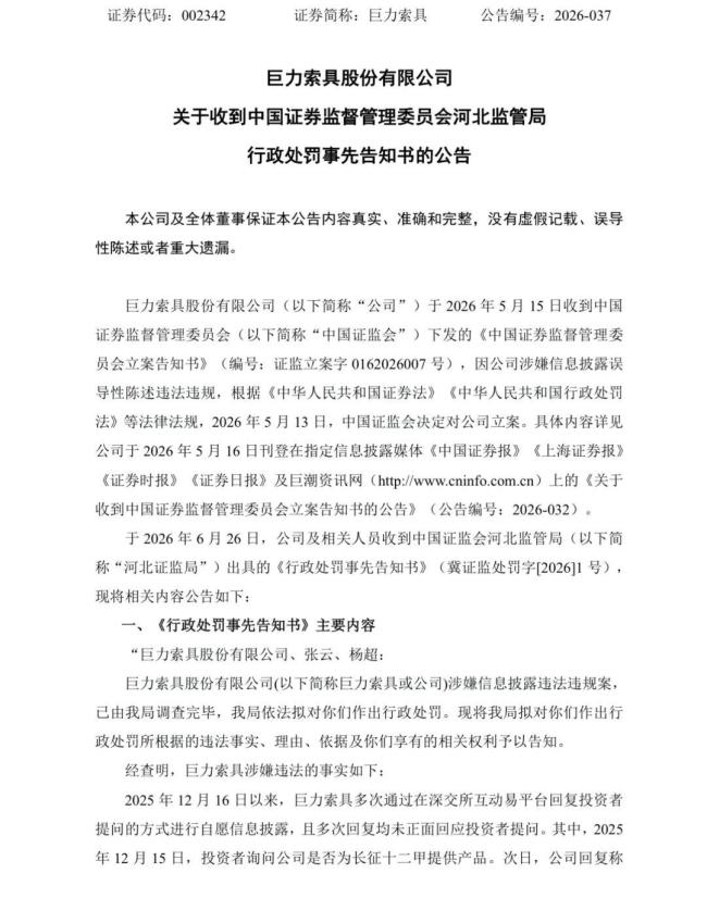 巨力索具领高额罚单