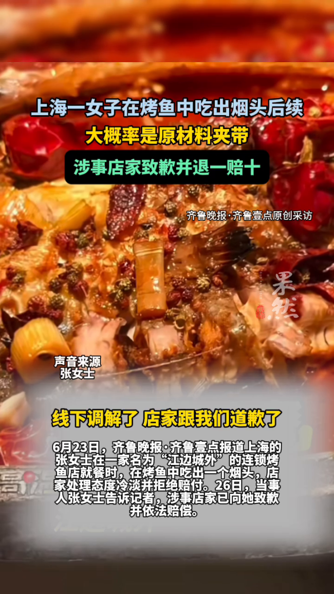 女子在烤鱼里吃出烟头 店家致歉 已依法赔偿并自查