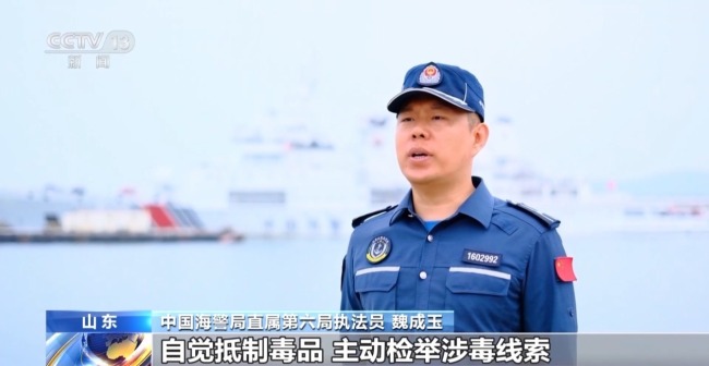 去年1月以来 中国海警局累计缴获各类毒品11.6吨